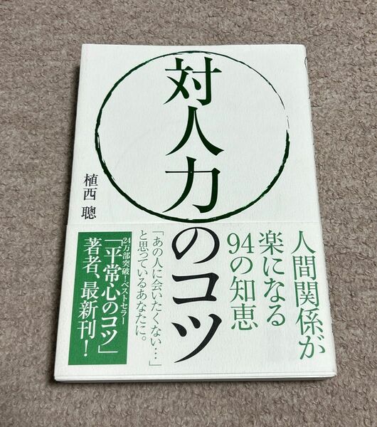 対人力のコツ　人間関係が楽になる９４の知恵 植西聰／