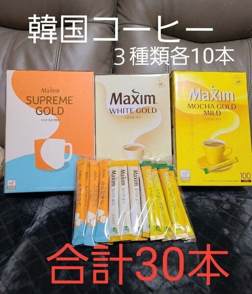 韓国コーヒー　Maxim ３種類　各10本合計30本