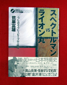 スペクトルマン VS ライオン丸　「うしおそうじとピープロの時代」　鷺巣富雄　オタク学叢書 Vol.3　太田出版　