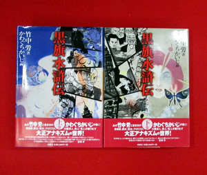 黒旗水滸伝　大正地獄篇 　上下巻セット　竹中労著 　かわぐちかいじ画 　皓星社