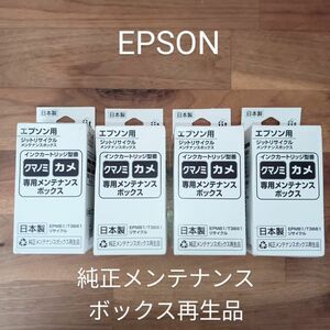 EPSON 純正メンテナンスボックス再生品 EPMB1 （4個セット）