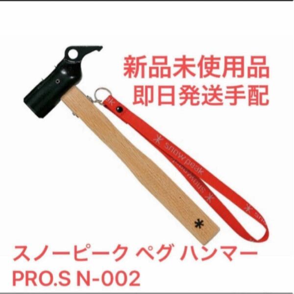 スノーピーク ペグ ハンマー PRO.S N-002 