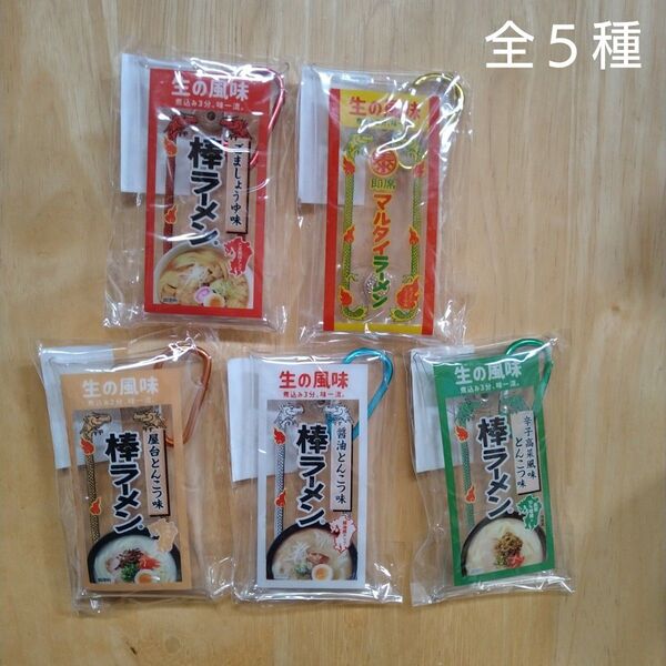 棒ラーメン クリアポーチ カラビナ付き 全5種 コンプリートセット 未開封