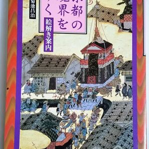 絵解き案内【京都の魔界をゆく】か舎＋菊池昌治　本当は怖かったもう一つの京都