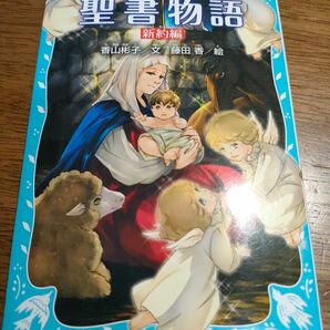 聖書物語　新約編　新装版 （講談社青い鳥文庫　３２－７） 香山彬子／文　藤田香／絵