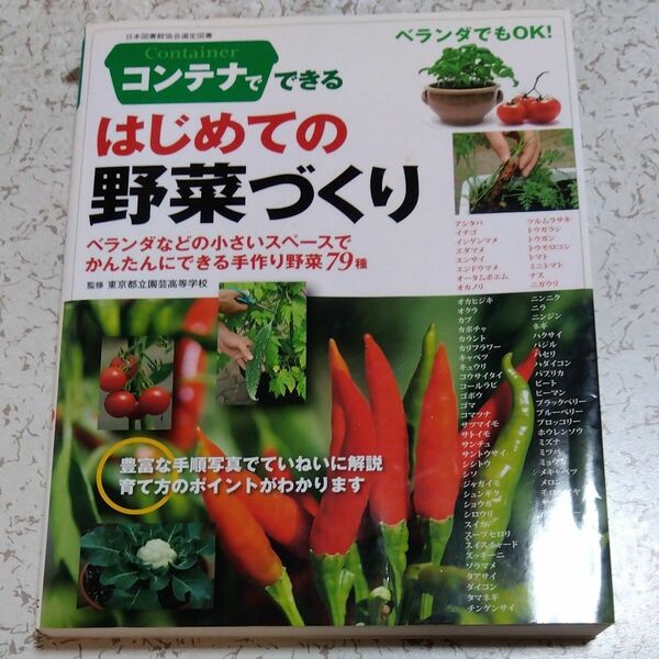 コンテナでできるはじめての野菜づくり　ベランダでもＯＫ！　ベランダなどの小さいスペースでかんたんにできる手作り野菜７９種 