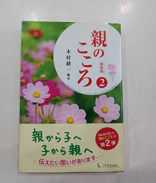 親のこころ　２　新装版 木村耕一／編著