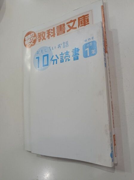 教科書文庫＆10分読書　小学1年生