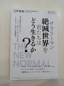 サラリーマン絶滅世界を君たちはどう生きるか？ プレジデントムック／三戸政和 (著者)