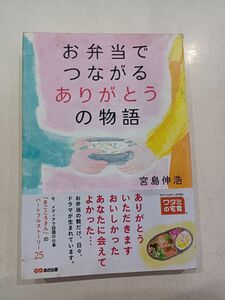 お弁当でつながるありがとうの物語 宮島伸浩／著