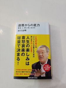 還暦からの底力　歴史・人・旅に学ぶ生き方 （講談社現代新書　２５６８） 出口治明／著