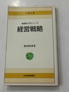 経営戦略 （日経文庫　５３１　経営学入門シリーズ） 奥村昭博／著