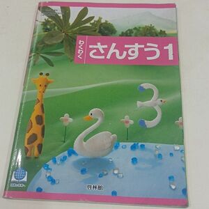 啓林館　わくわくさんすう1　算数　小学1年生　教科書