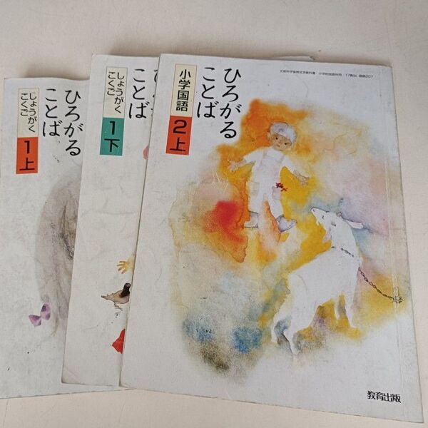 ひろがることば 小学国語 1上　2 上　2下　3 冊セット