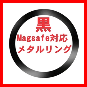 黒 Magsafe対応 メタルリング マグセーフ ユニバーサル リング iphone 15 14 13 12 アイフォンケース ワイヤレス充電器 磁石 マグネチック