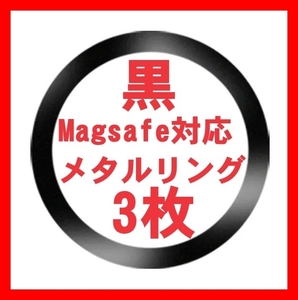 黒3枚 Magsafe対応 メタルリング マグセーフ iphone 15 14 13 12 アイフォンケース ワイヤレス充電器 磁石 マグネチック ユニバーサル