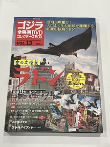 ★ゴジラ全映画DVDコレクターズBOX★　VOL.13　1956年公開　空の大怪獣　ラドン　ポスター未開封　