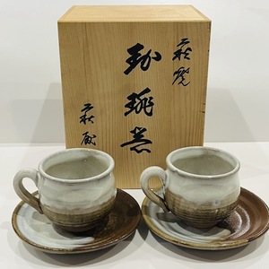 ★萩焼★　美品　萩殿窯　珈琲窯　和食器　カップ＆ソーサー　2客セット　