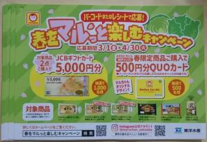 専用応募はがき6枚のみ★東洋水産 春をマルっと楽しむキャンペーン★JCBギフトカード5,000円分当る 懸賞