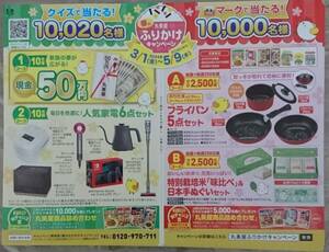 専用応募はがき6枚のみ★丸美屋 ふりかけキャンペーン★現金50万円 人気家電6点セット当る★オープン懸賞