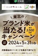 伊藤園★おーい お茶「東北のブランド米が当たる！」応募バーコード30枚＋はがき5枚★東北六県ブランド米 2kg/絆パックごはん当る懸賞_画像3