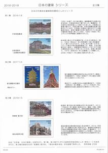 59 使用済切手整理用 リーフ（台紙） 「日本の建築シリーズ」１Ｐ 全３集