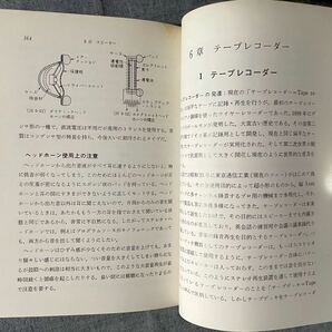 ホビーテクニック オーディオ知識150 出原真澄 日本放送出版協会 昭和55年発行の画像9