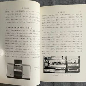 ホビーテクニック オーディオ知識150 出原真澄 日本放送出版協会 昭和55年発行の画像6