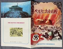 映画 パンフレット ヨーロッパの解放 ベルリン大攻防戦 3冊セット_画像5