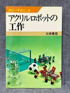 ホビーテクニック アクリルロボットの工作 昭和52年 初版 三井康亘 日本放送出版協会