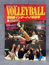 【レア】 月刊バレーボール 1980年 9月号 臨時増刊 第33回 インターハイ特集号 夏の汗 VOL.34 昭和55年_画像1