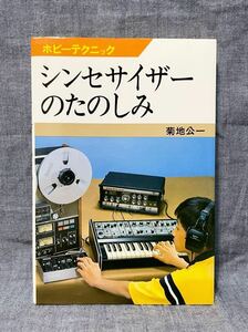 ホビーテクニック シンセサイザーのたのしみ 菊池公一 著 日本放送出版協会 昭和56年発行