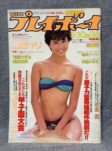 週刊プレイボーイ 1983年 昭和58 8/30 No.36 伊藤かずえ 鳥越マリ 可愛かずみ 高倉美貴 朝吹ケイト ソフィー 柳沢純子 ピンナップ取外し済