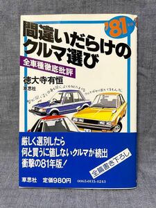 間違いだらけのクルマ選び ‘81 1981年版 徳大寺有恒 草思社 全車種徹底批評 帯付き