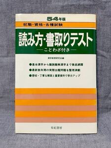 【希少】 読み方・書取りテスト 就職・資格・各種試験 ことわざ付き 漢字教育研究会編 昭和54年版 有紀書房