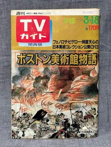 TVガイド テレビガイド 関西版 1983.3/12〜3/18 No.1060 昭和58 西田敏行 大河ドラマ【徳川家康】 ジョンレノン 日野美歌 コントレオナルド