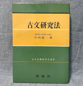 古文研究法 東京教育大学 教授・文学博士 小西甚一 洛陽社 昭和48年発行