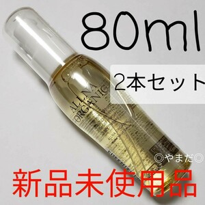 2個セット 【新品未開封品】 オルナ オーガニック ヘアエッセンス 80ml ヘアオイル