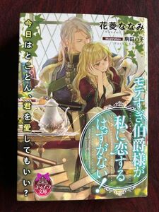 ティアラ文庫「モテすぎ伯爵様が私に恋するはずがない！」花菱ななみ／著