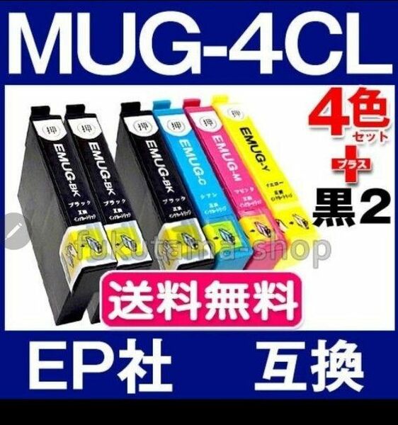 MUG-4CL 互換インク 4色セット+黒2個 6個セット エプソン EW-052A EW-452A用 epson マグカップ