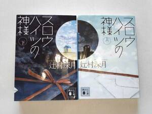 辻村深月2冊 『スロウハイツの神様 上下』 送料185円　