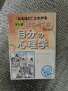 「なるほど！」とわかるマンガはじめての自分の心理学 ゆうき ゆう