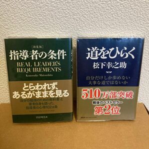 【2冊セット】道をひらく・指導者の条件　松下幸之助／著