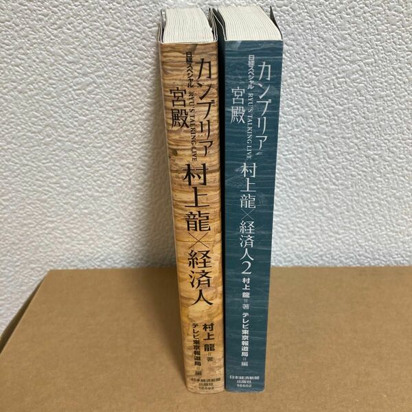 【2冊セット】カンブリア宮殿　村上龍×経済人　1/2