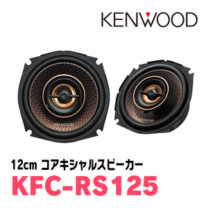ケンウッド/KFC-RS125　12cm コアキシャルカスタムフィット・スピーカー　ケンウッド正規販売店