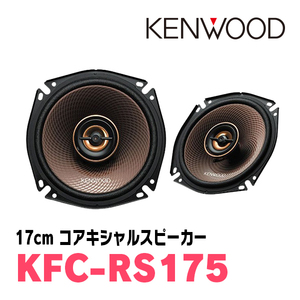 ケンウッド/KFC-RS175　17cm コアキシャルカスタムフィット・スピーカー　ケンウッド正規販売店