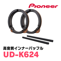 パイオニア / UD-K624　高音質インナーバッフル/プロフェッショナルパッケージ(スピーカー取付キット)　カロッツェリア正規品販売店_画像1