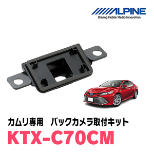 カムリ(70系・H29/7～現在)専用　アルパイン / KTX-C70CM　バックビューカメラ取付キット　ALPINE正規販売店