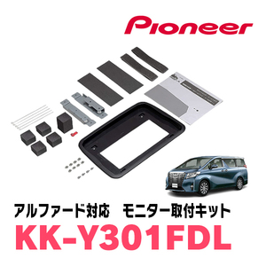 アルファード(30系・H27/1～R1/12)用　PIONEER / KK-Y301FDL　フリップダウンモニター取付キット　カロッツェリア正規品販売店