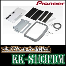 ソリオバンディット(MA36S・H27/8～R2/12)用　PIONEER / KK-S103FDM　フリップダウンモニター取付キット　カロッツェリア正規品販売店_画像1